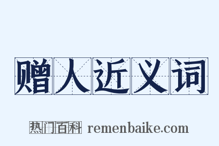 赠人近义词是什么意思的图片